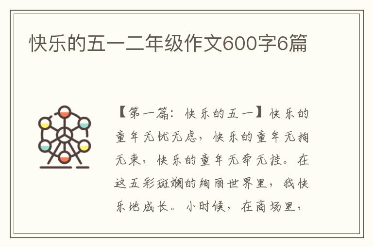 快乐的五一二年级作文600字6篇