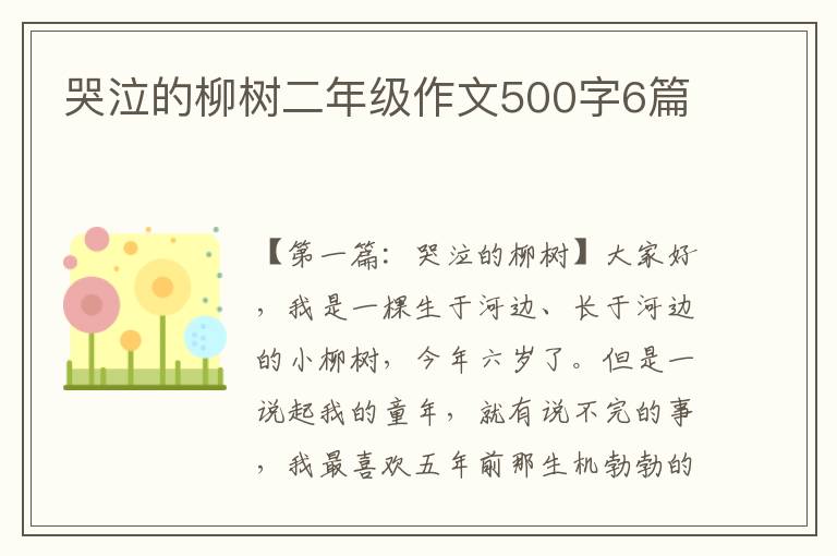 哭泣的柳树二年级作文500字6篇