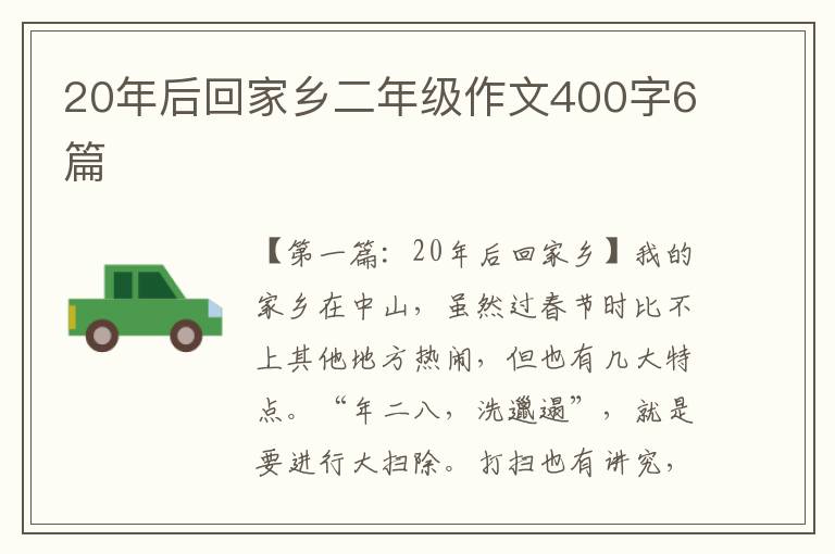 20年后回家乡二年级作文400字6篇