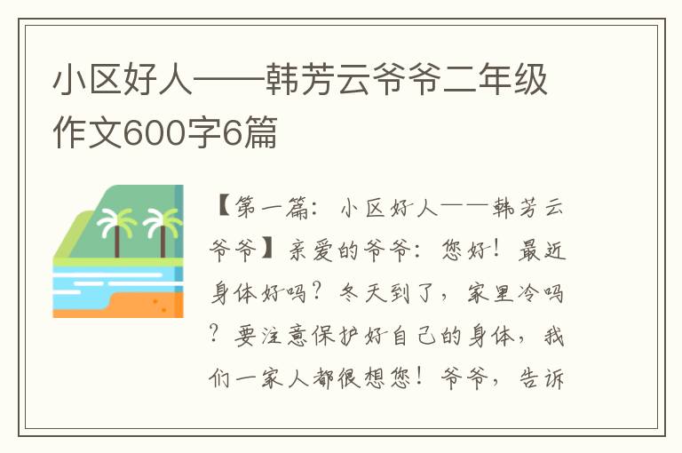 小区好人——韩芳云爷爷二年级作文600字6篇