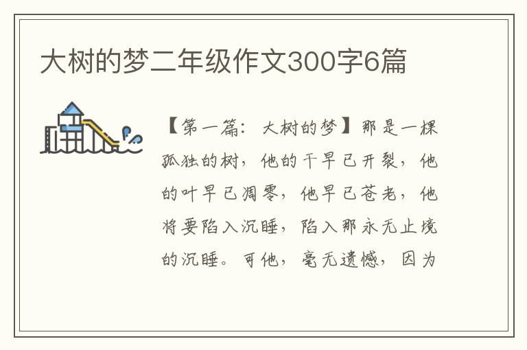 大树的梦二年级作文300字6篇