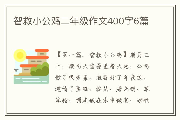 智救小公鸡二年级作文400字6篇