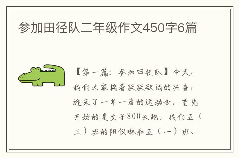 参加田径队二年级作文450字6篇