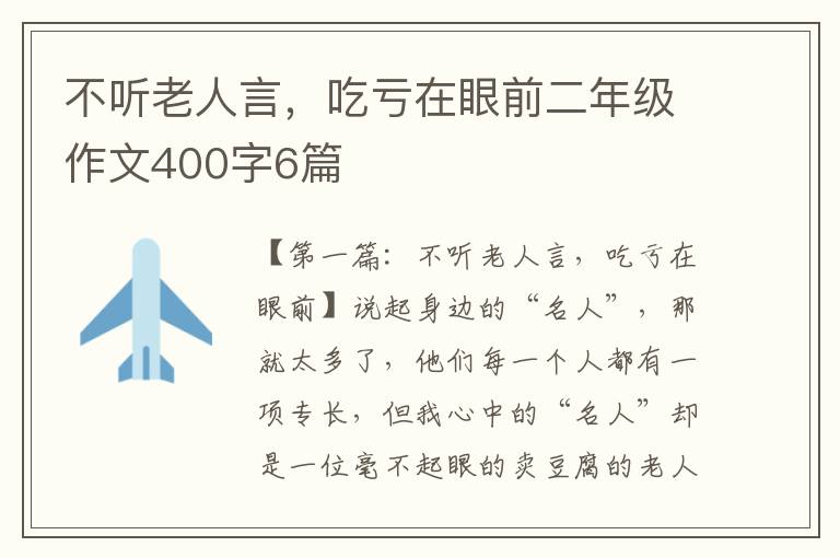 不听老人言，吃亏在眼前二年级作文400字6篇