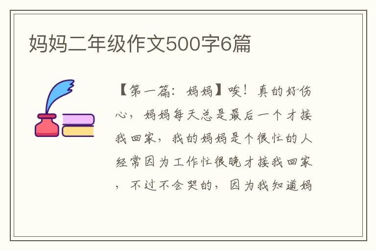 妈妈二年级作文500字6篇