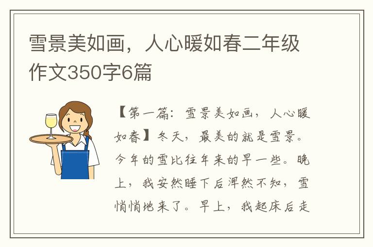 雪景美如画，人心暖如春二年级作文350字6篇