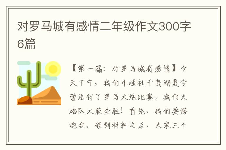 对罗马城有感情二年级作文300字6篇