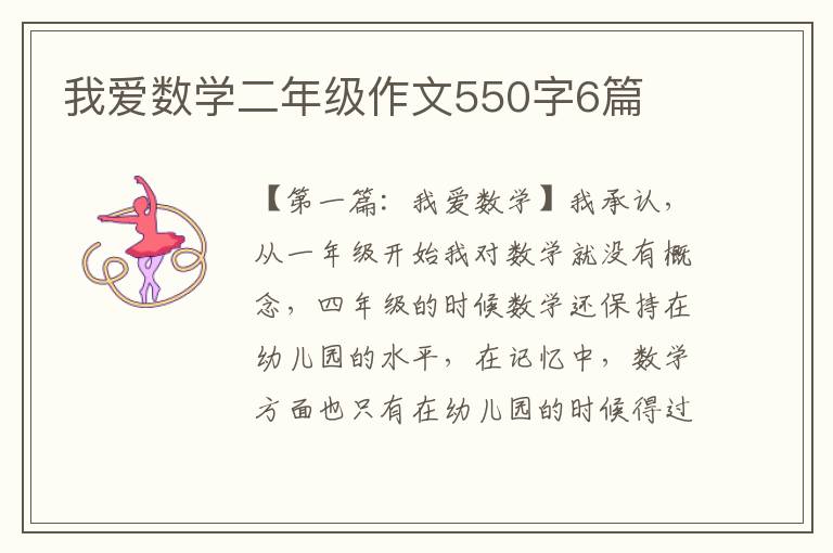 我爱数学二年级作文550字6篇