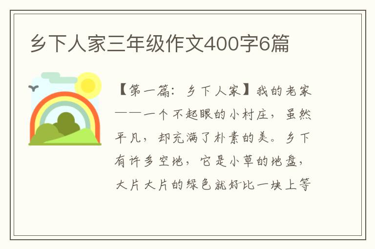 乡下人家三年级作文400字6篇