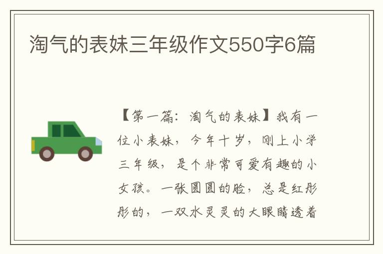 淘气的表妹三年级作文550字6篇