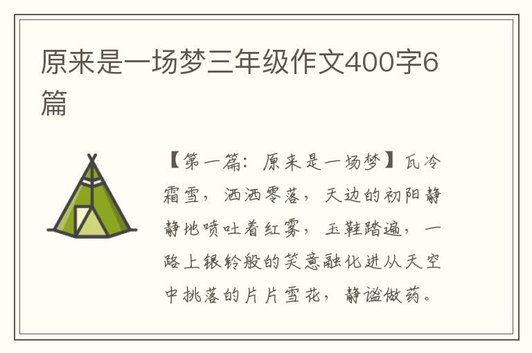 原来是一场梦三年级作文400字6篇