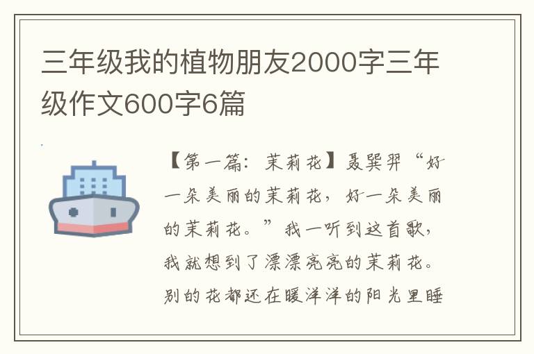 三年级我的植物朋友2000字三年级作文600字6篇