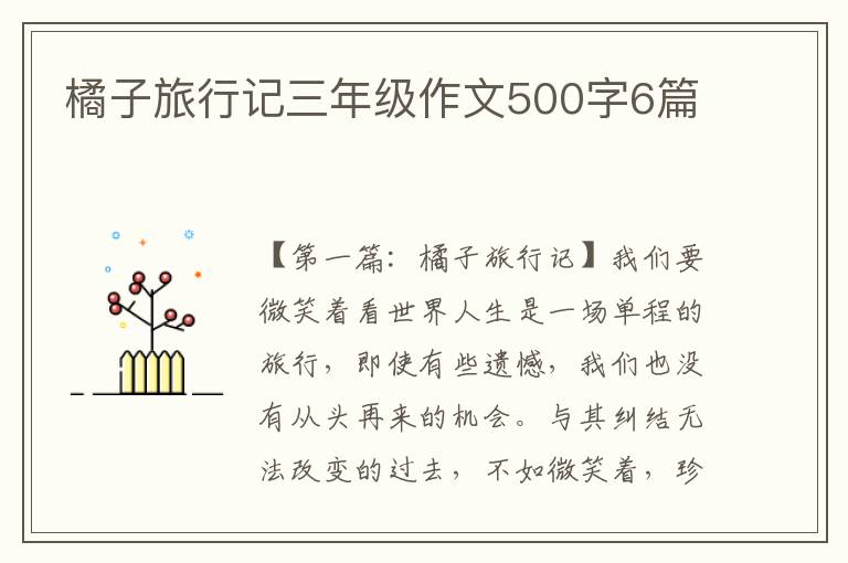 橘子旅行记三年级作文500字6篇