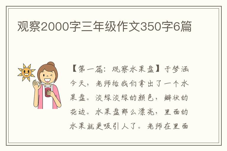 观察2000字三年级作文350字6篇