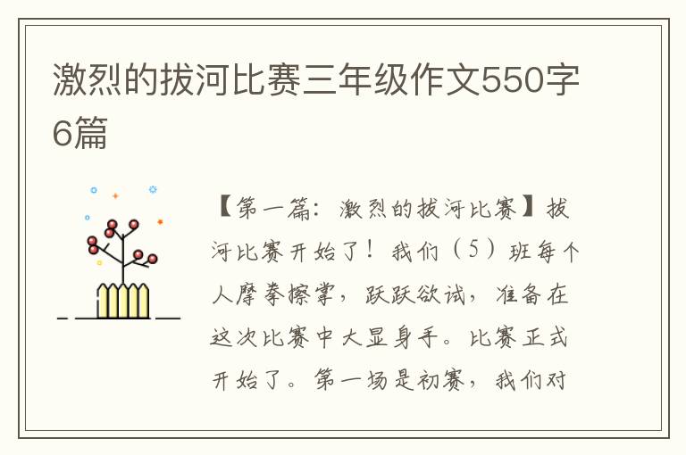 激烈的拔河比赛三年级作文550字6篇