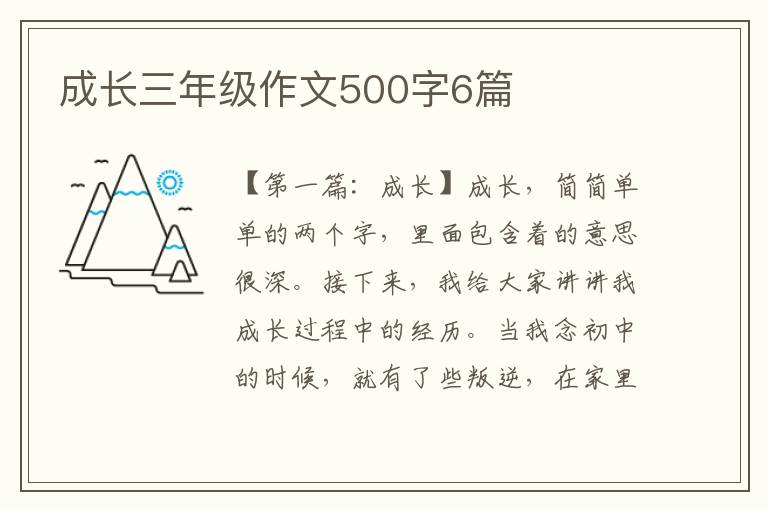 成长三年级作文500字6篇