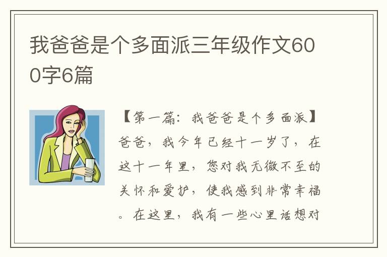 我爸爸是个多面派三年级作文600字6篇