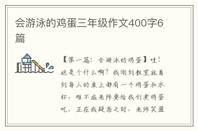 会游泳的鸡蛋三年级作文400字6篇