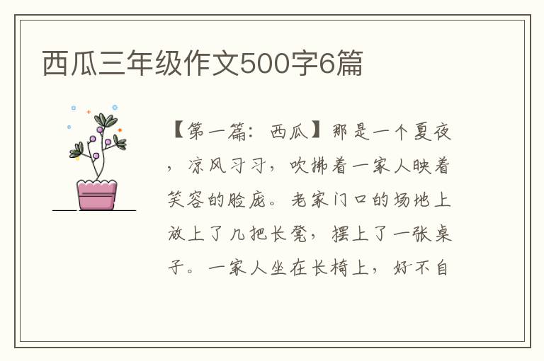 西瓜三年级作文500字6篇