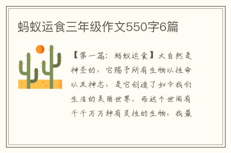 蚂蚁运食三年级作文550字6篇