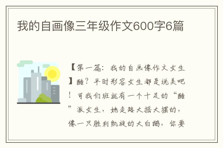 我的自画像三年级作文600字6篇