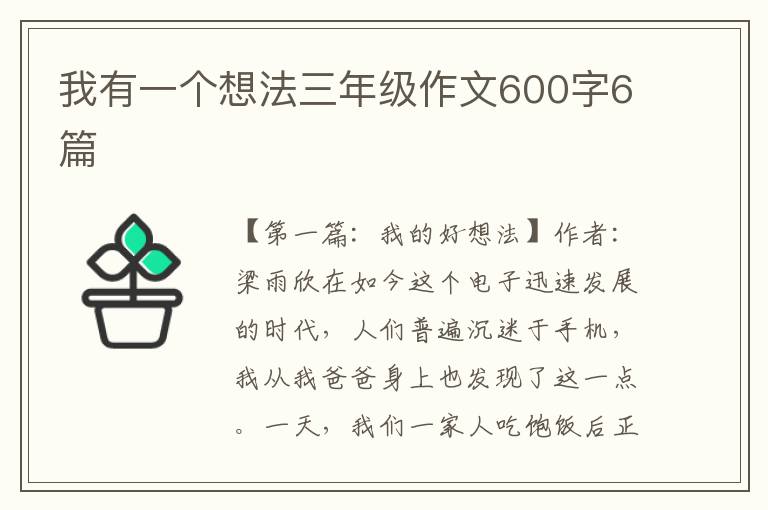 我有一个想法三年级作文600字6篇