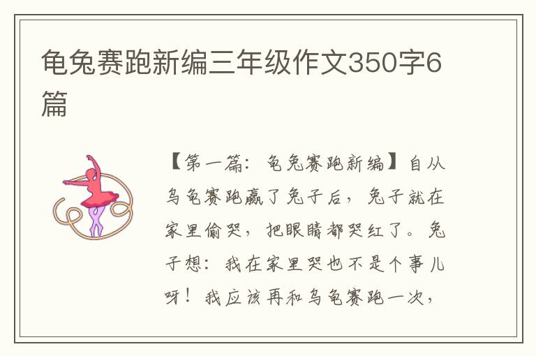 龟兔赛跑新编三年级作文350字6篇