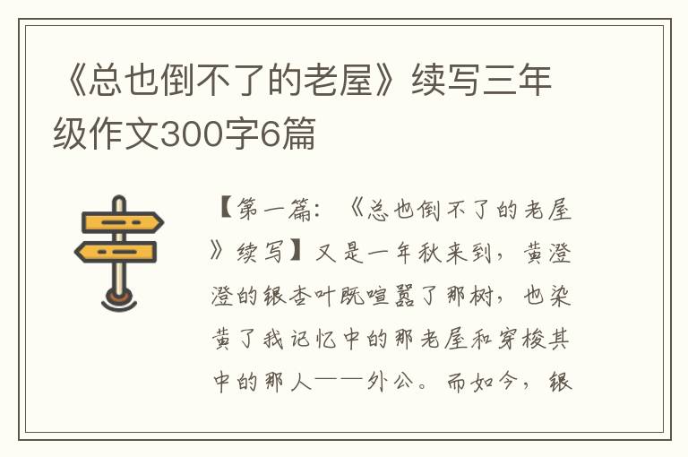 《总也倒不了的老屋》续写三年级作文300字6篇