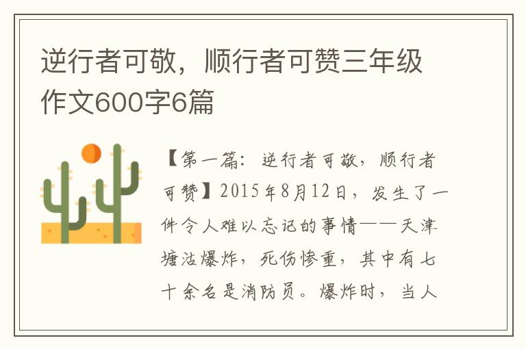 逆行者可敬，顺行者可赞三年级作文600字6篇