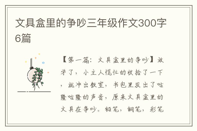 文具盒里的争吵三年级作文300字6篇