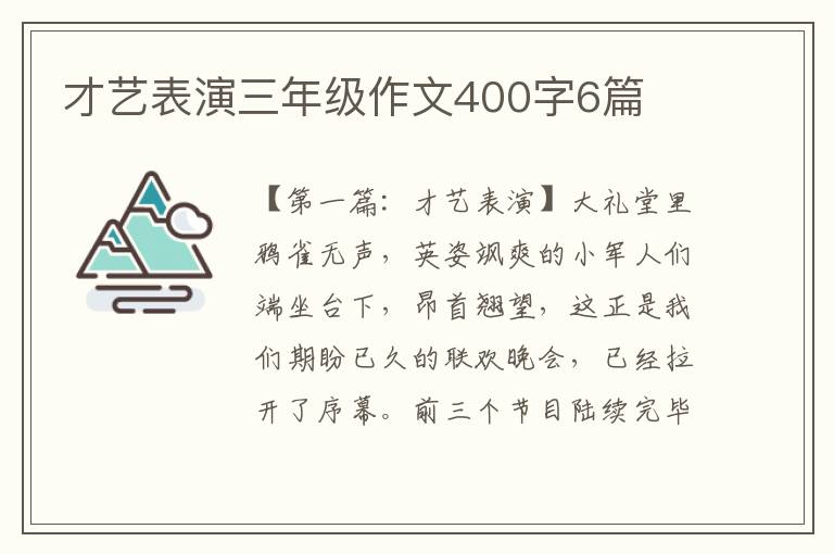 才艺表演三年级作文400字6篇