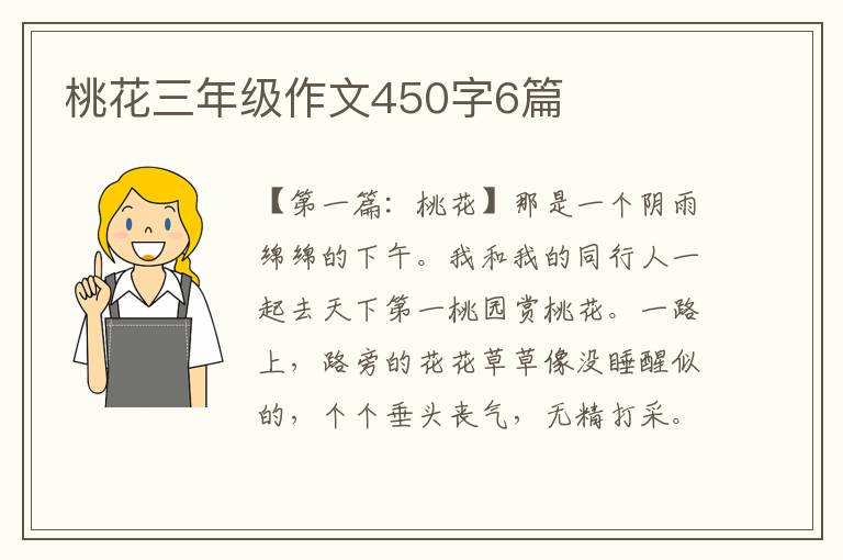 桃花三年级作文450字6篇