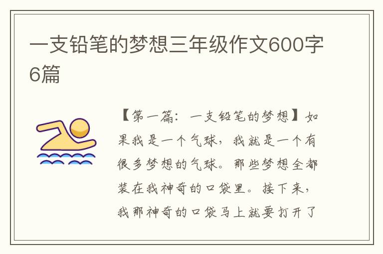 一支铅笔的梦想三年级作文600字6篇