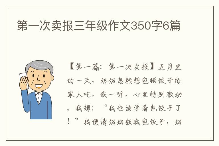 第一次卖报三年级作文350字6篇