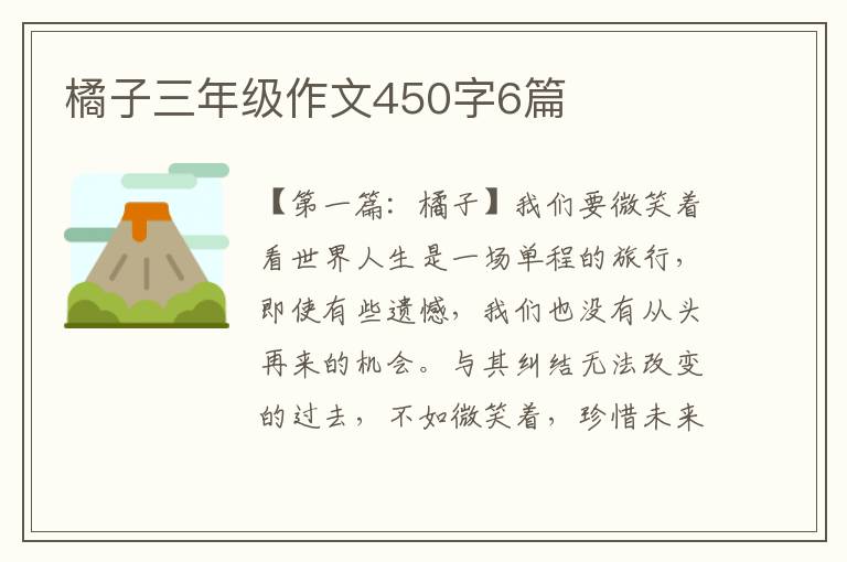 橘子三年级作文450字6篇