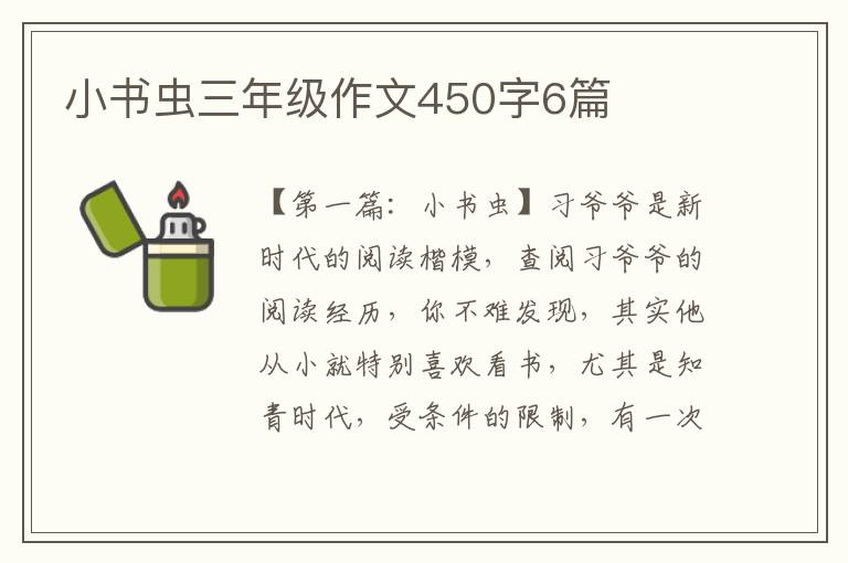 小书虫三年级作文450字6篇