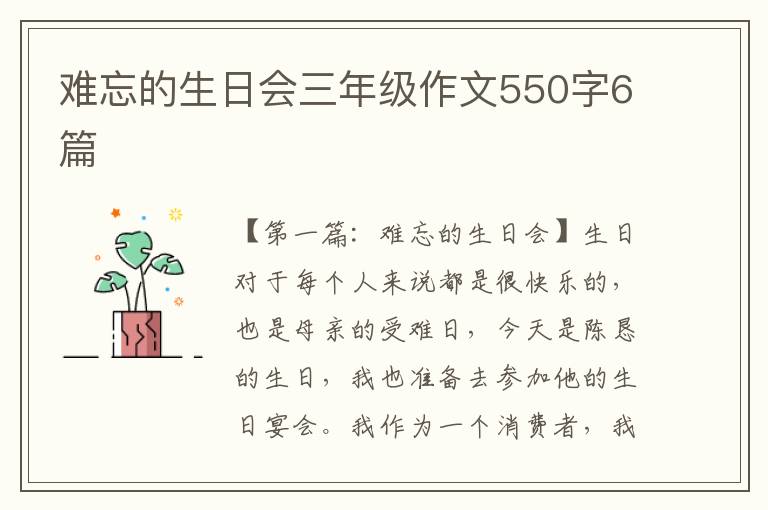 难忘的生日会三年级作文550字6篇