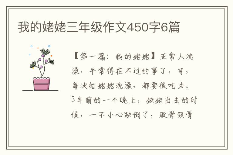 我的姥姥三年级作文450字6篇