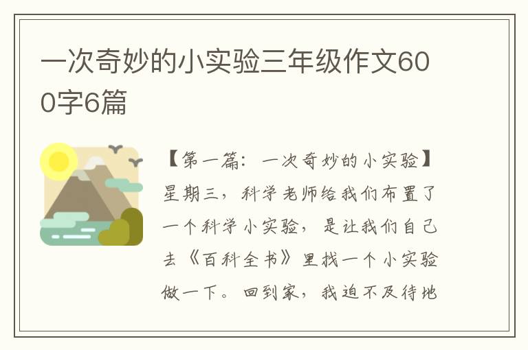 一次奇妙的小实验三年级作文600字6篇