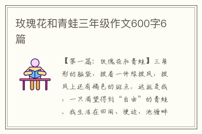 玫瑰花和青蛙三年级作文600字6篇