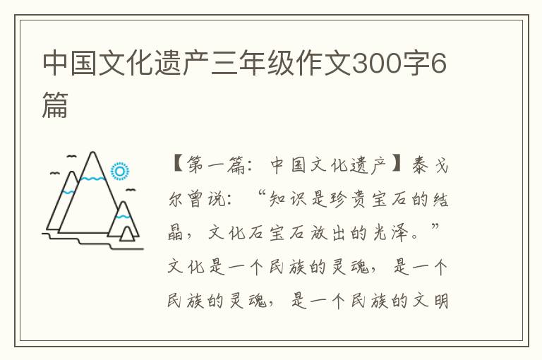 中国文化遗产三年级作文300字6篇