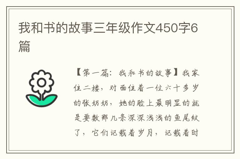 我和书的故事三年级作文450字6篇