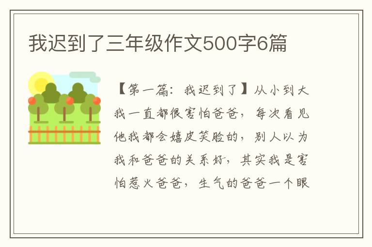 我迟到了三年级作文500字6篇