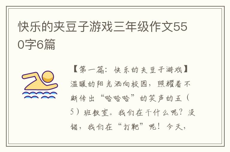 快乐的夹豆子游戏三年级作文550字6篇