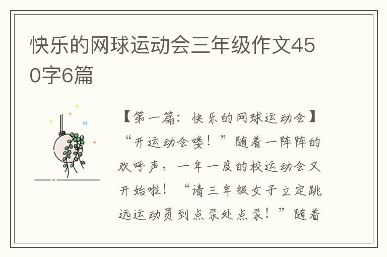 快乐的网球运动会三年级作文450字6篇