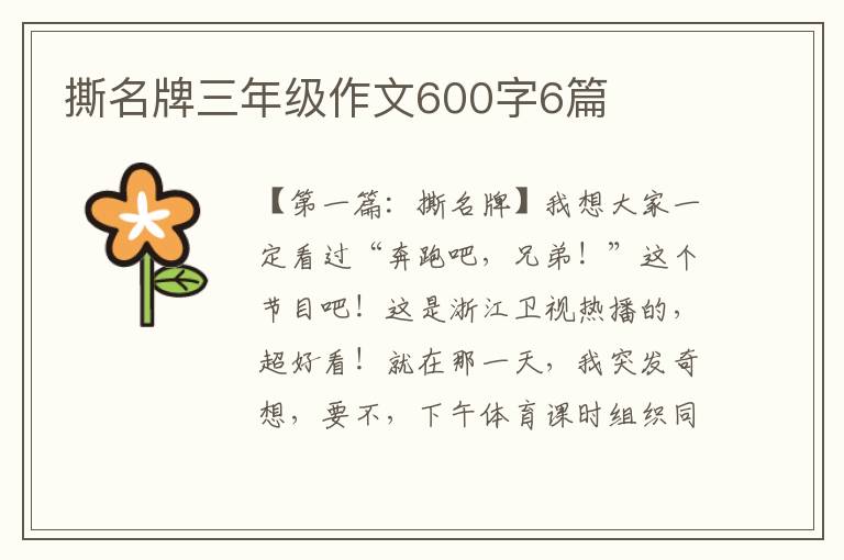 撕名牌三年级作文600字6篇