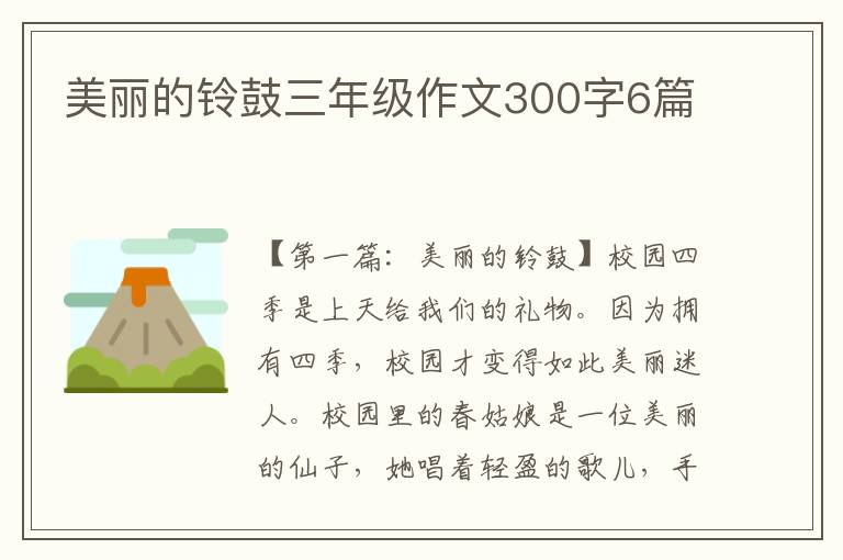 美丽的铃鼓三年级作文300字6篇