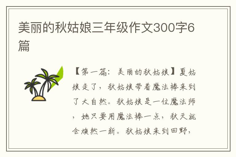 美丽的秋姑娘三年级作文300字6篇