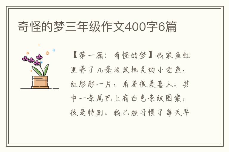 奇怪的梦三年级作文400字6篇