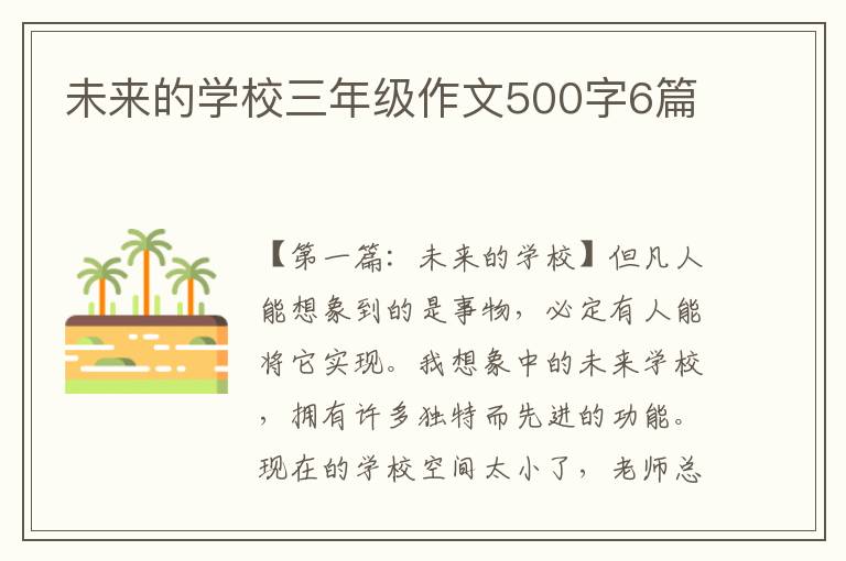 未来的学校三年级作文500字6篇